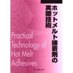 ホットメルト接着剤の実際技術