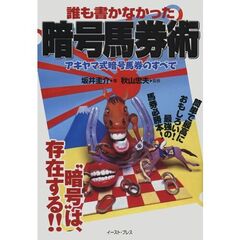誰も書かなかった暗号馬券術　アキヤマ式暗号馬券のすべて