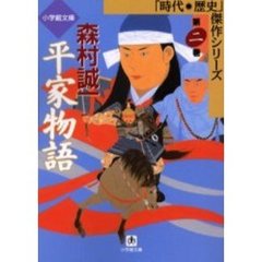 平家物語　第２巻