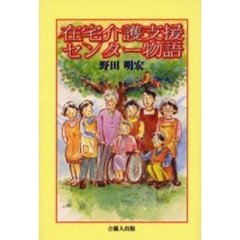在宅介護支援センター物語
