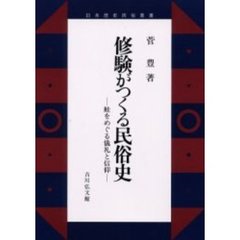 修験がつくる民俗史　鮭をめぐる儀礼と信仰