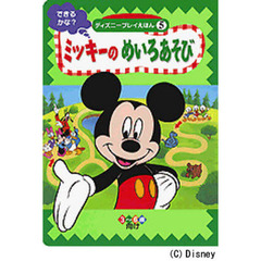 ミッキーの　めいろあそび　できるかな？