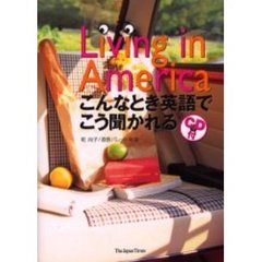 Ｌｉｖｉｎｇ　ｉｎ　Ａｍｅｒｉｃａ　こんなとき英語でこう聞かれる
