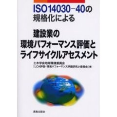 ＩＳＯ１４０３０－４０の規格化による建設業の環境パフォーマンス評価とライフサイクルアセスメント