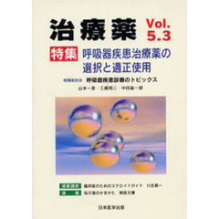 治療薬　Ｖｏｌ．５．３（２０００）　特集呼吸器疾患治療薬の選択と適正使用