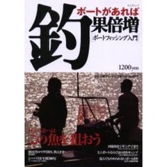 ボートがあれば釣果倍増　ボートフィッシング入門