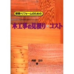 新築・リフォームのための木工事の見積り・コスト