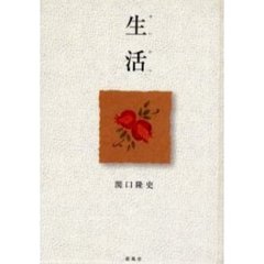 生活
