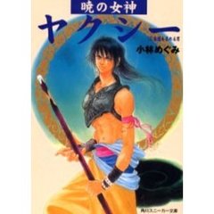 暁の女神ヤクシー　２　楽園を求める男