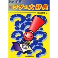数的処理ワザの大辞典　続