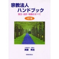 宗教法人ハンドブック　設立・会計・税務のすべて　４訂版