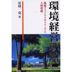 環境経営戦略　環境リストラクチャリングと人材育成