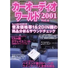 カーオーディオワールド　Ｖｏｌ．６