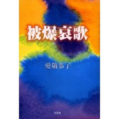 被爆哀歌