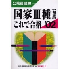 公務員試験国家３種〈初級〉これで合格　２００２年版