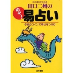 田口二州の的中！易占い　６枚のコインで幸せをつかむ