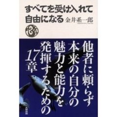 すべてを受け入れて自由になる
