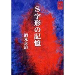 Ｓ字形の記憶
