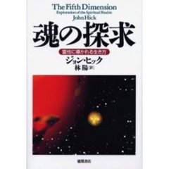 魂の探求　霊性に導かれる生き方