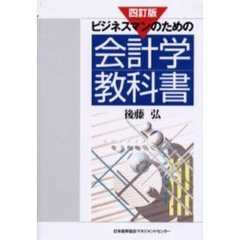 ビジネスマンのための会計学教科書　４訂版