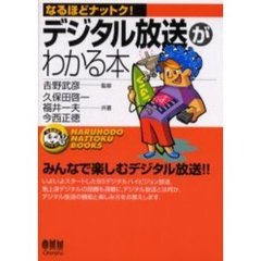 デジタル放送がわかる本