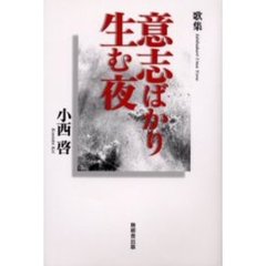 意志ばかり生む夜　歌集