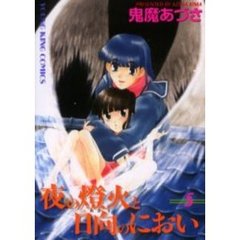 夜の燈火と日向のにおい　　　５