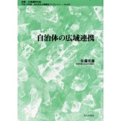 自治体の広域連携