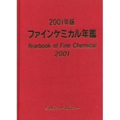 ファインケミカル年鑑　２００１年版