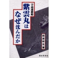 宇高連絡船紫雲丸はなぜ沈んだか
