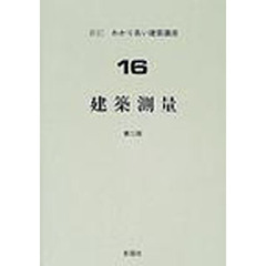 新訂・わかり易い建築講座　１６　建築測量　第２版