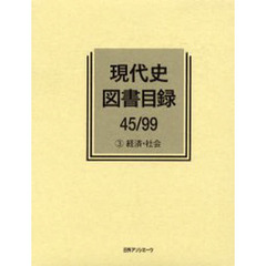 現代史図書目録　４５／９９－３　経済・社会