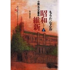 昭和維新　小説五・一五事件　上