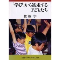 「学び」から逃走する子どもたち