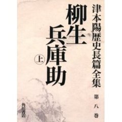 津本陽歴史長篇全集　第８巻　柳生兵庫助　上