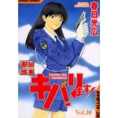 高杉刑事キバリます！　　１０