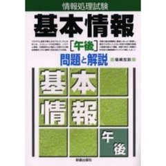 情報処理試験基本情報〈午後〉問題と解説