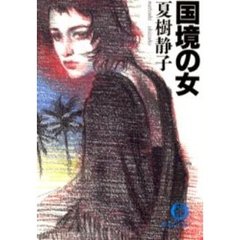 国境の女