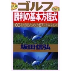 ゴルフ勝利の基本方程式　１００を切るための８７アドバイス