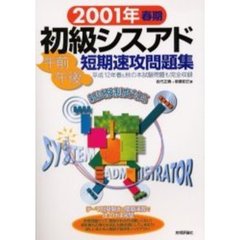 初級シスアド午前午後短期速攻問題集　２００１年春期