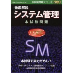 徹底解説システム管理本試験問題　２００１