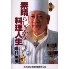 素晴らしきかな料理人生