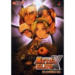 メタルスラッグＸ〈公式〉攻略ファイル