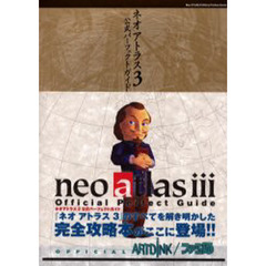 ネオアトラス３公式パーフェクトガイド