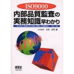ＩＳＯ９０００内部品質監査の実務知識早わかり　ＩＳＯ９００１規格２０００年版に準拠した監査技法　改訂３版
