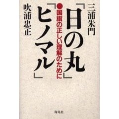 「日の丸」「ヒノマル」　国旗の正しい理解のために
