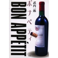 ボナペティ