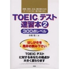 ＴＯＥＩＣテスト速習本　読解、英作、文法、聴き取り力のすべてがこの一冊で身に付く　２　３００点レベル
