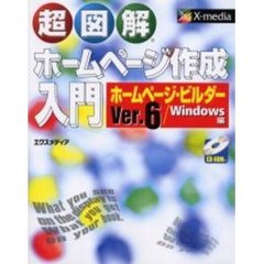 超図解ホームページ作成入門　ホームページ・ビルダーＶｅｒ．６／Ｗｉｎｄｏｗｓ編