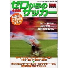 ゼロからのサッカー　中級編